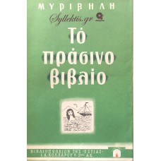 ΜΥΡΙΒΗΛΗΣ - ΤΟ ΠΡΑΣΙΝΟ ΒΙΒΛΙΟ 